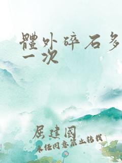 体外碎石多少钱一次