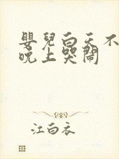 婴儿白天不睡觉晚上哭闹