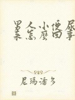 男人小便尿不出来怎么回事