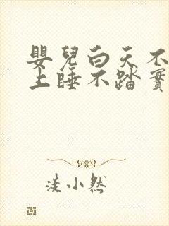 婴儿白天不睡晚上睡不踏实