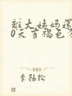 离大姨妈还有10天有褐色分泌物