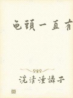 龟头一直有尿意