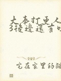 大奉打更人番外3后边还有吗