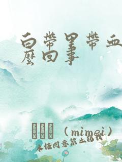 白带里带血是怎么回事