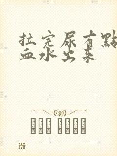 拉完尿有点痛带血水出来