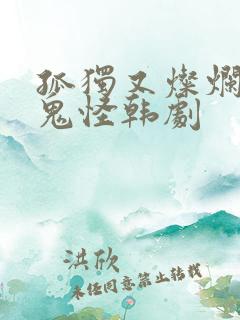 孤独又灿烂的神鬼怪韩剧