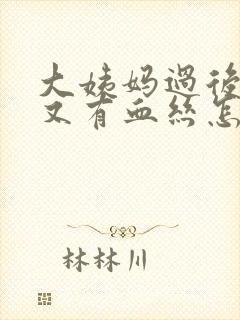 大姨妈过后十天又有血丝怎么回事