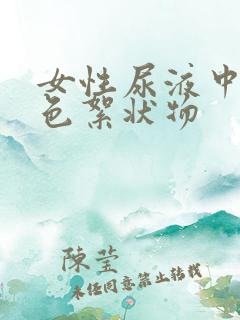 女性尿液中有白色絮状物