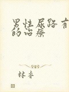 男性尿路有感染的治疗