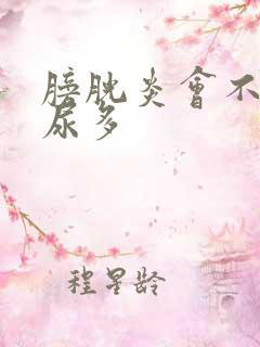 膀胱炎会不会夜尿多