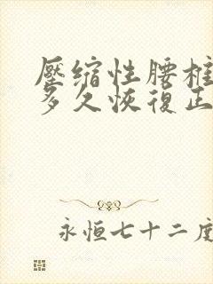 压缩性腰椎骨折多久恢复正常