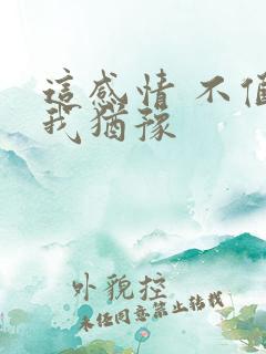 这感情 不值得我犹豫