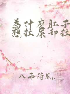 为什么肚子胀气想拉屎却拉不出来