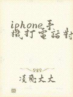 iphone手机打电话对方听不见我声音咋回事