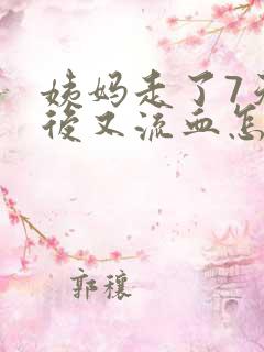 姨妈走了7天之后又流血怎么回事