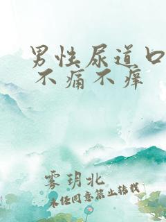 男性尿道口红肿 不痛不痒