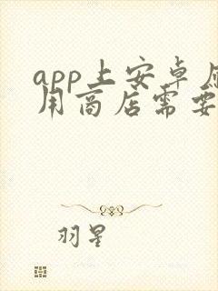 app上安卓应用商店需要多少钱