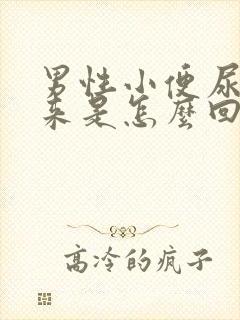 男性小便尿不出来是怎么回事