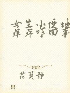 女生小便地方刺痒疼咋回事