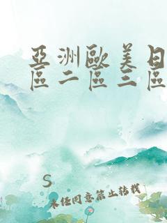 亚洲欧美日韩一区二区三区不卡