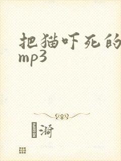 把猫吓死的声音mp3