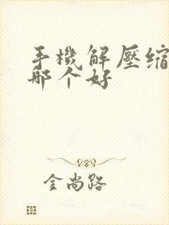 手机解压缩软件哪个好