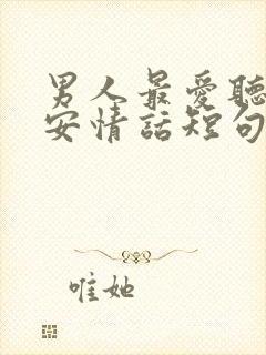 男人最爱听的早安情话短句