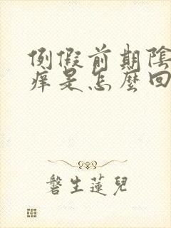 例假前期阴道骚痒是怎么回事