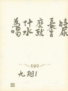 为什么长时间不喝水就会尿很黄