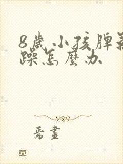 8岁小孩脾气暴躁怎么办