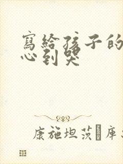 写给孩子的话暖心到哭