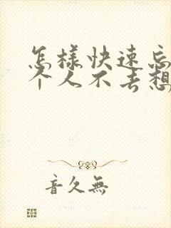 怎样快速忘掉一个人不去想他