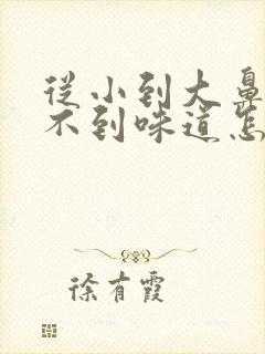 从小到大鼻子闻不到味道怎么回事