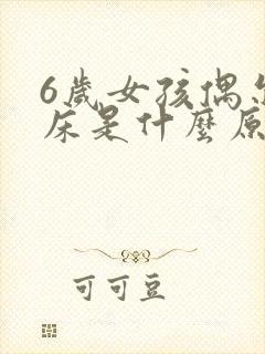 6岁女孩偶尔尿床是什么原因