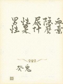 男性尿隐血弱阳性是什么意思