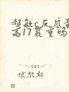 超敏c反应蛋白高17严重吗