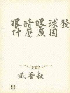 眼睛眼球发黄是什么原因