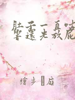 肚子一直咕噜噜响还光放屁不拉屎