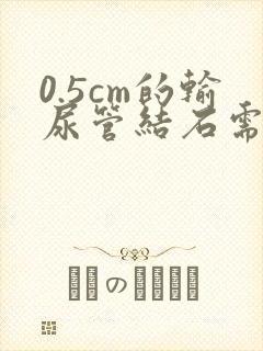 0.5cm的输尿管结石需要手术吗