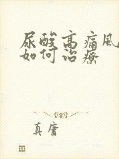 尿酸高痛风脚痛如何治疗