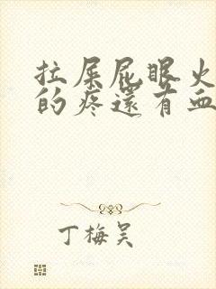 拉屎屁眼火辣辣的疼还有血