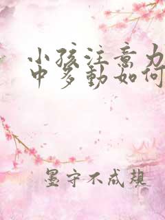 小孩注意力不集中多动如何治疗