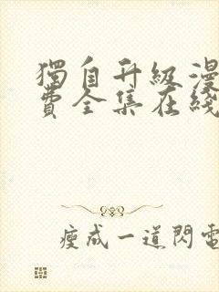 独自升级漫画免费全集在线我