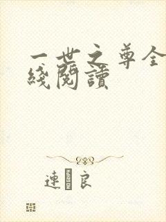 一世之尊全文在线阅读