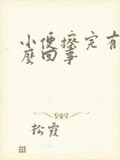 小便擦完有血怎么回事