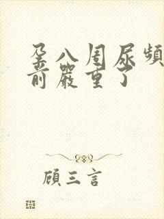 孕八周尿频没以前严重了