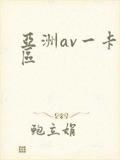 亚洲av一卡一区