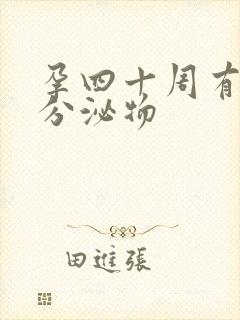 孕四十周有黄色分泌物