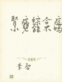 肾病综合症治疗小儿能不吗