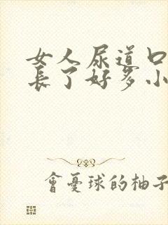 女人尿道口突然长了好多小米粒肉粒